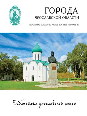 cover image of Города Ярославской области